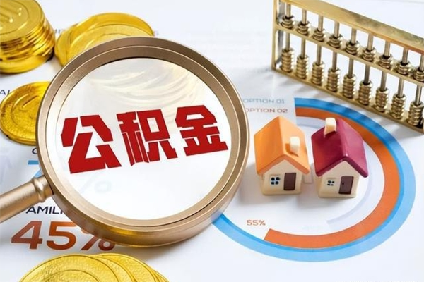 鹰潭离职后可以直接取公积金吗（离职后能取出公积金吗）