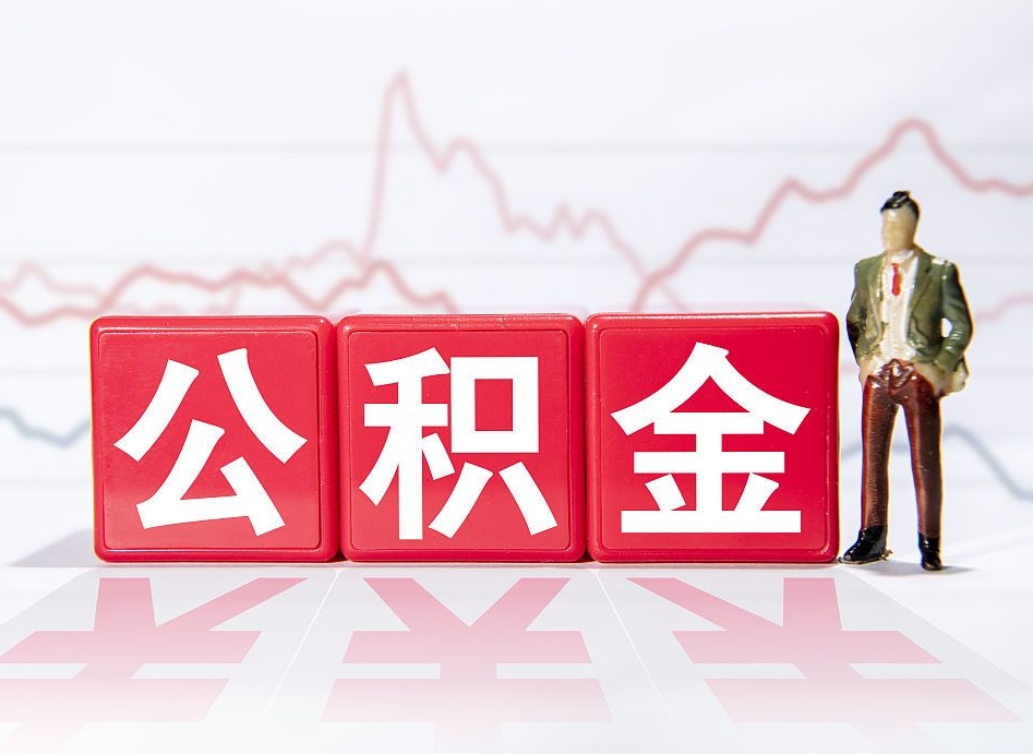 鹰潭公积金离职之后怎么提出来（公积金离职后怎么全部提取）